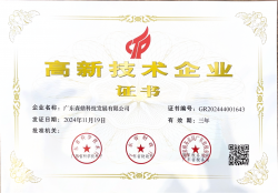 高新企業(yè)證書-廣東森鼎科技發(fā)展有限公司