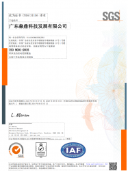 ISO證書-廣東森鼎科技發(fā)展有限公司